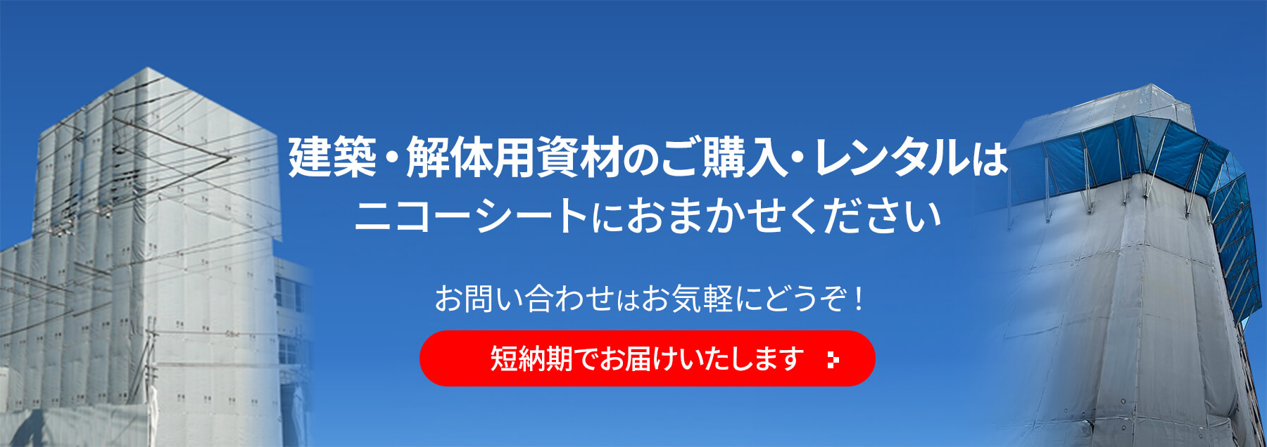 建設用シートのご購入・レンタルはニコーシートにおまかせください。お問い合わせはお気軽にどうぞ!短納期でお届けいたします。